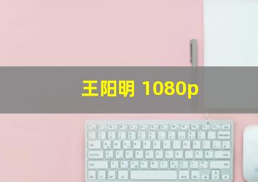 王阳明 1080p